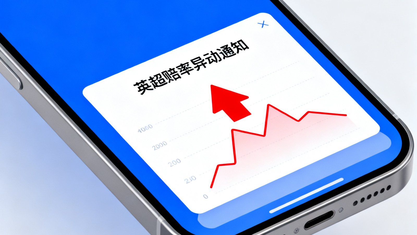 智能手机上弹出英超赔率异动通知,附带红色箭头标注异常波动